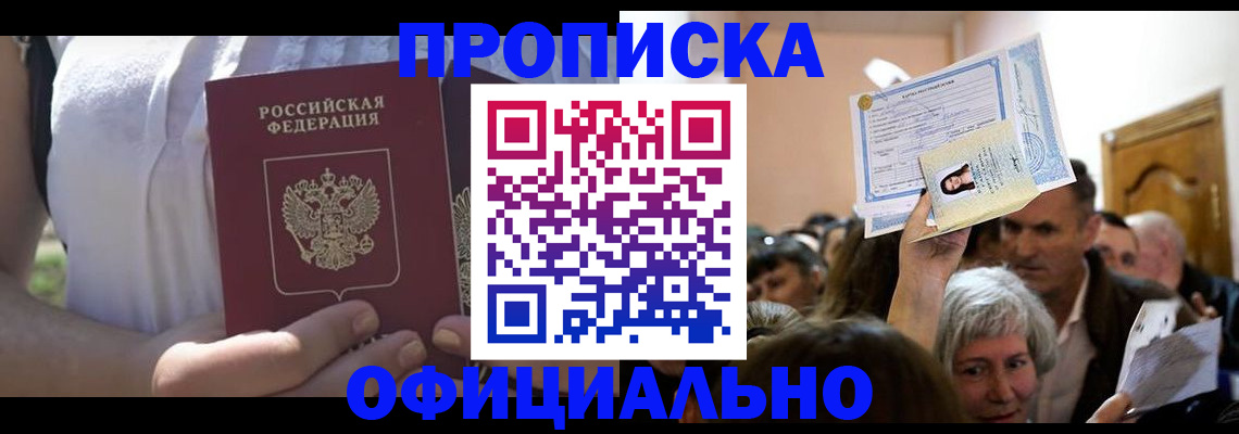 прописка гарантия в Мариинске